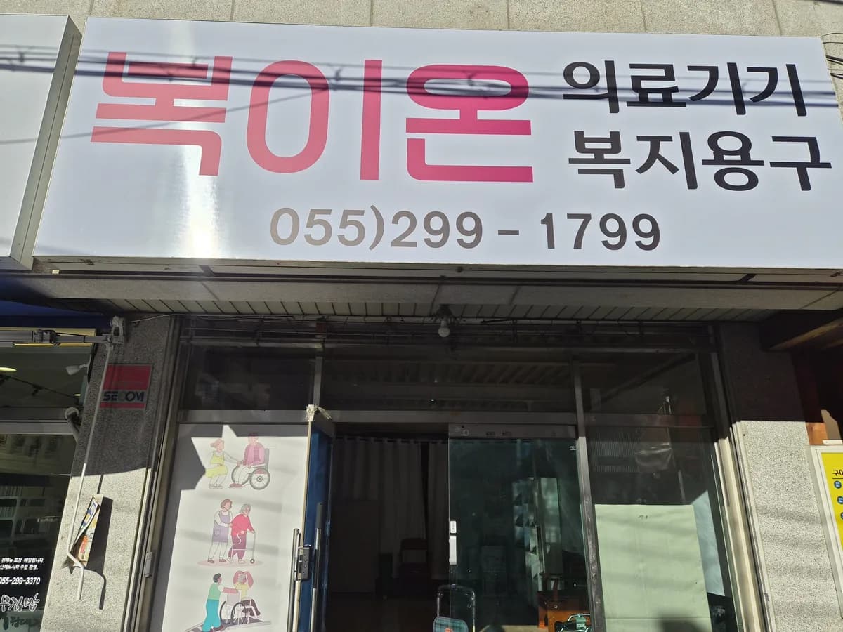 복이온 복지용구 이미지 2