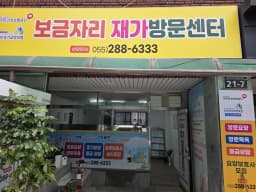 보금자리재가방문센터