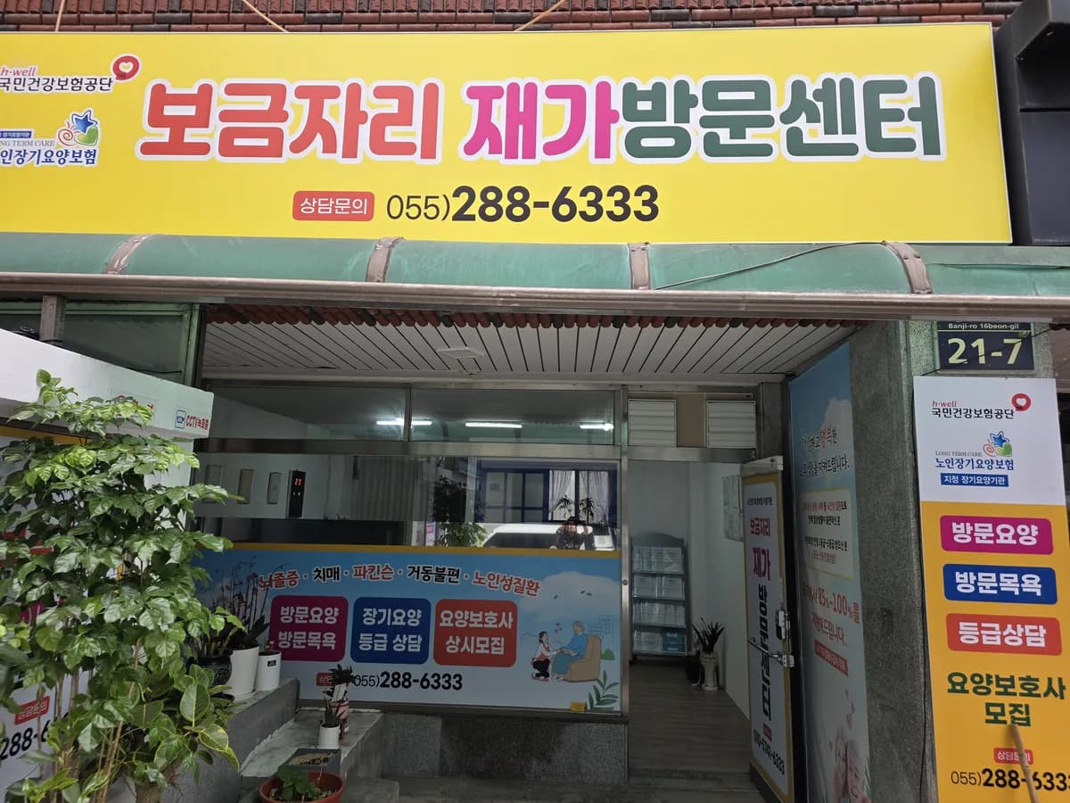 보금자리재가방문센터 이미지 1