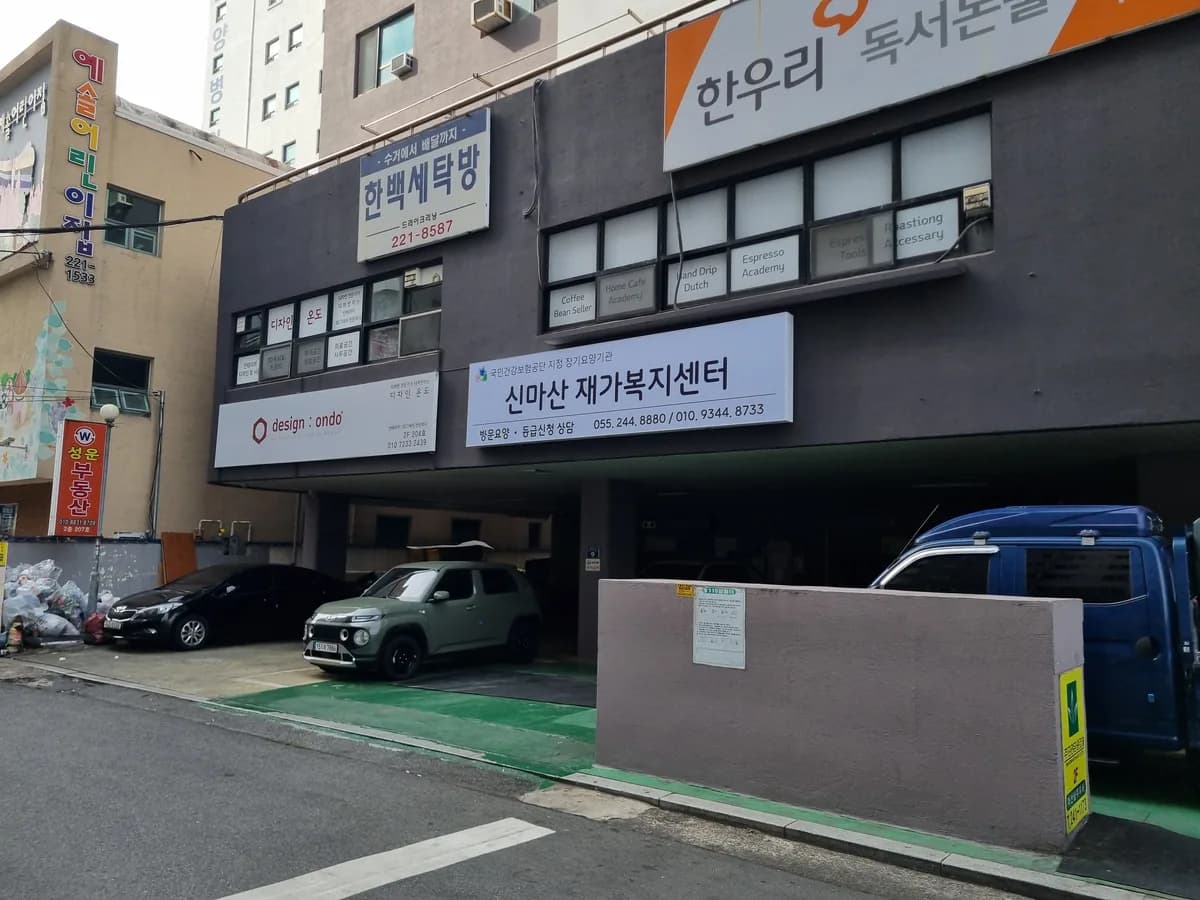 신마산 재가복지센터 이미지 1