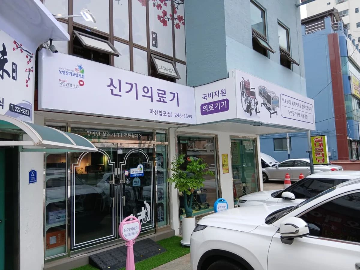 신기의료기 마산합포점 이미지 1