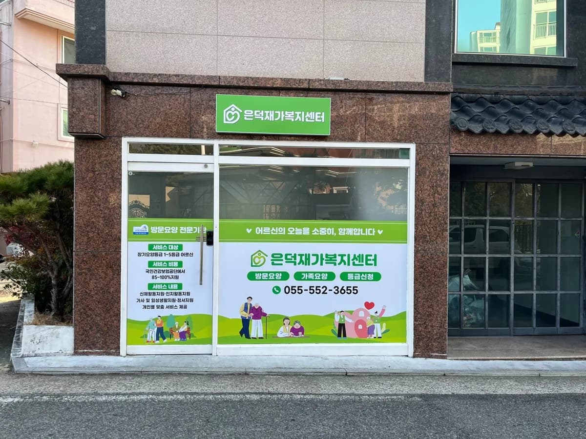 은덕재가복지센터 이미지 1