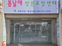 봄날애방문요양센터