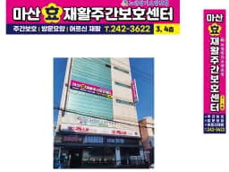 마산 효 재활주간보호센터