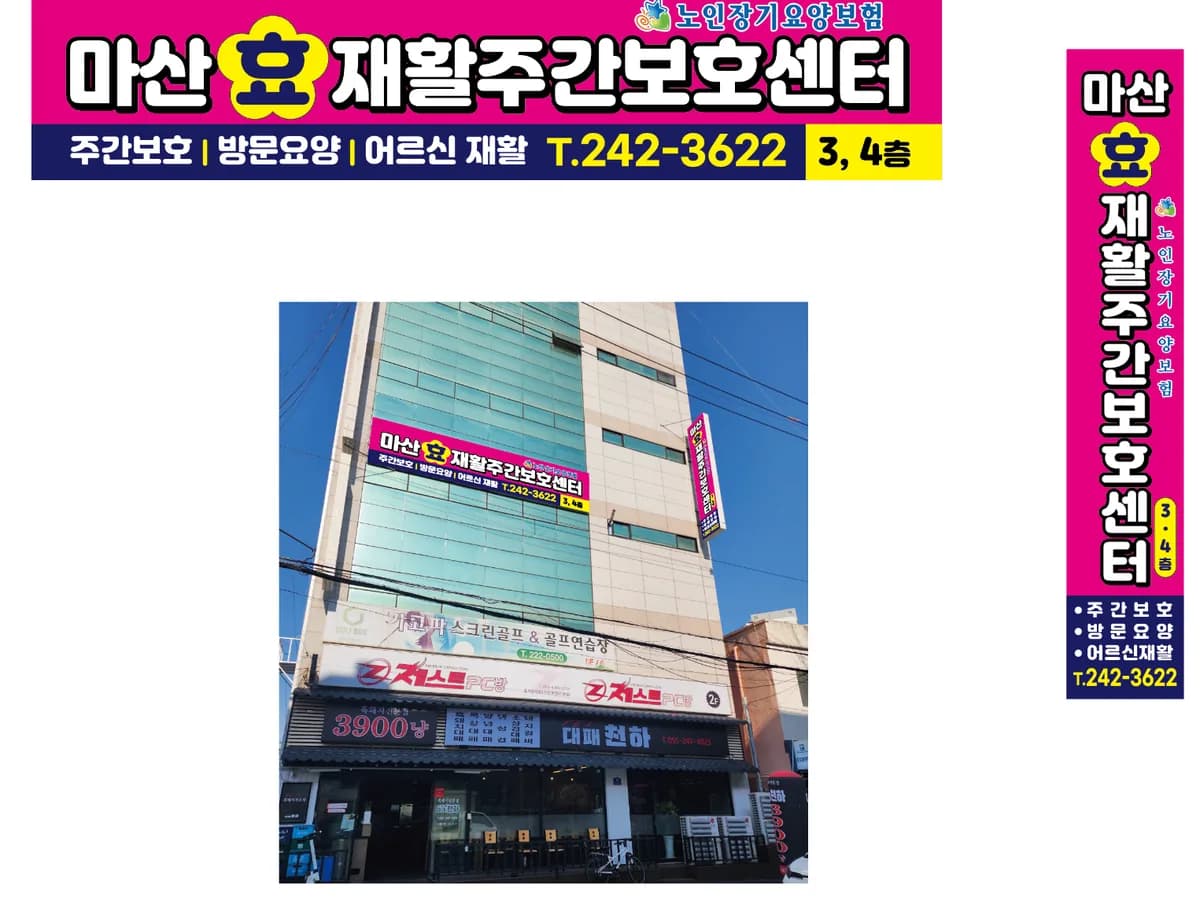 마산 효 재활주간보호센터 이미지 1