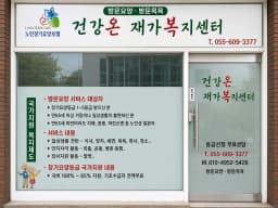 건강온재가복지센터