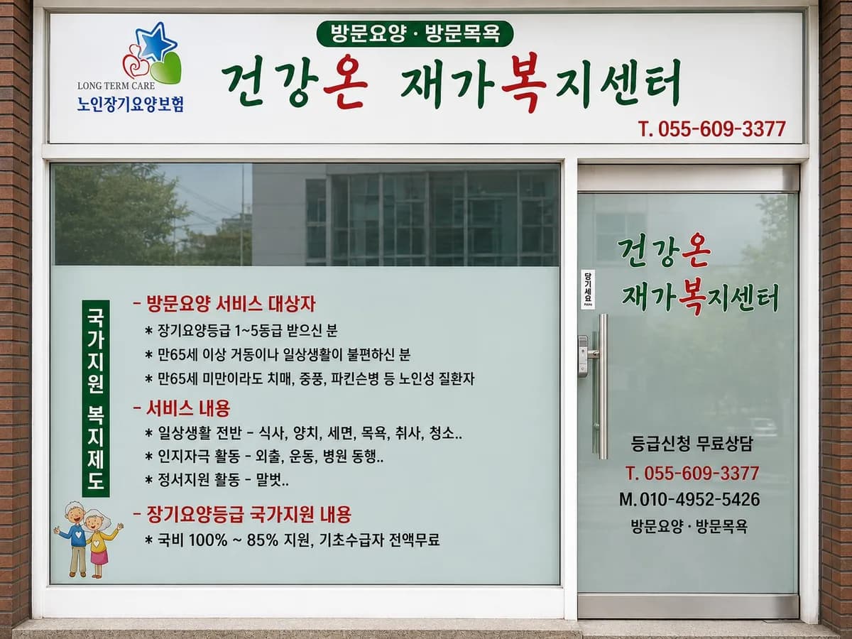 건강온재가복지센터 이미지 1