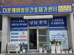 더온케어방문간호재가센터