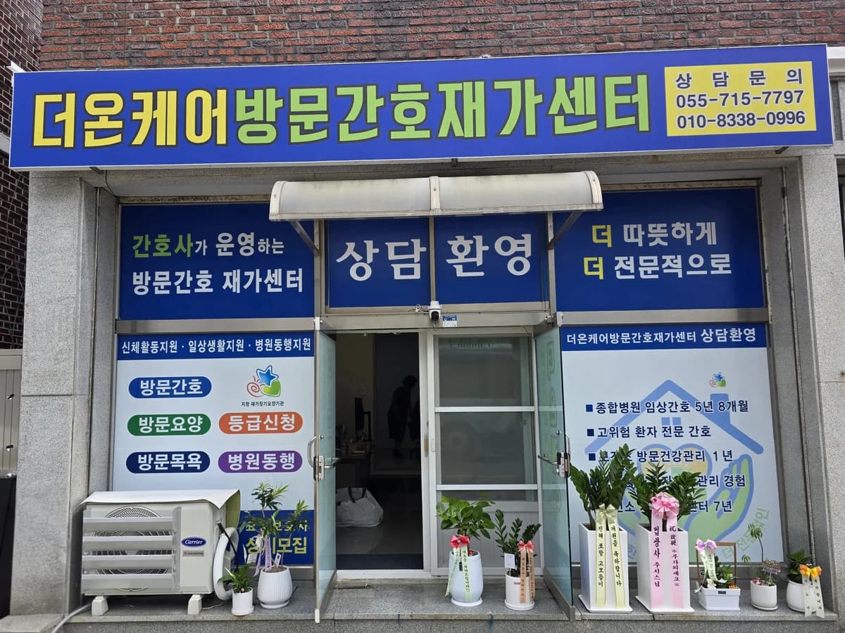 더온케어방문간호재가센터 이미지 1