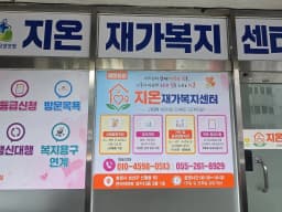 지온재가복지센터
