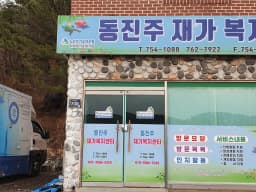 동진주재가복지센터