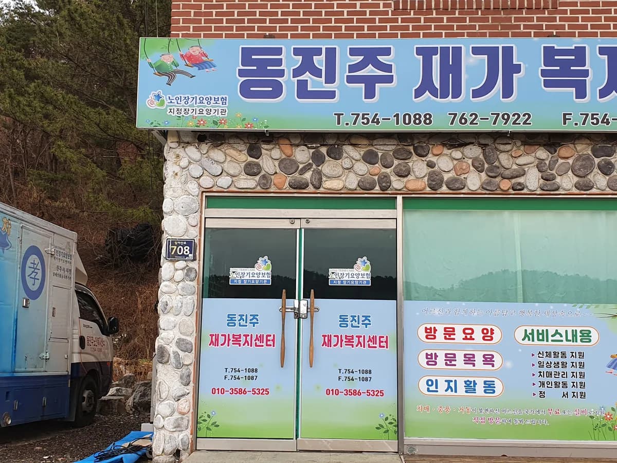동진주재가복지센터 이미지 1