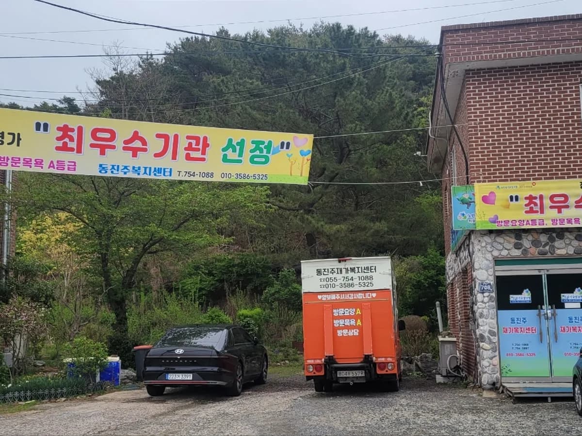 동진주재가복지센터 이미지 2