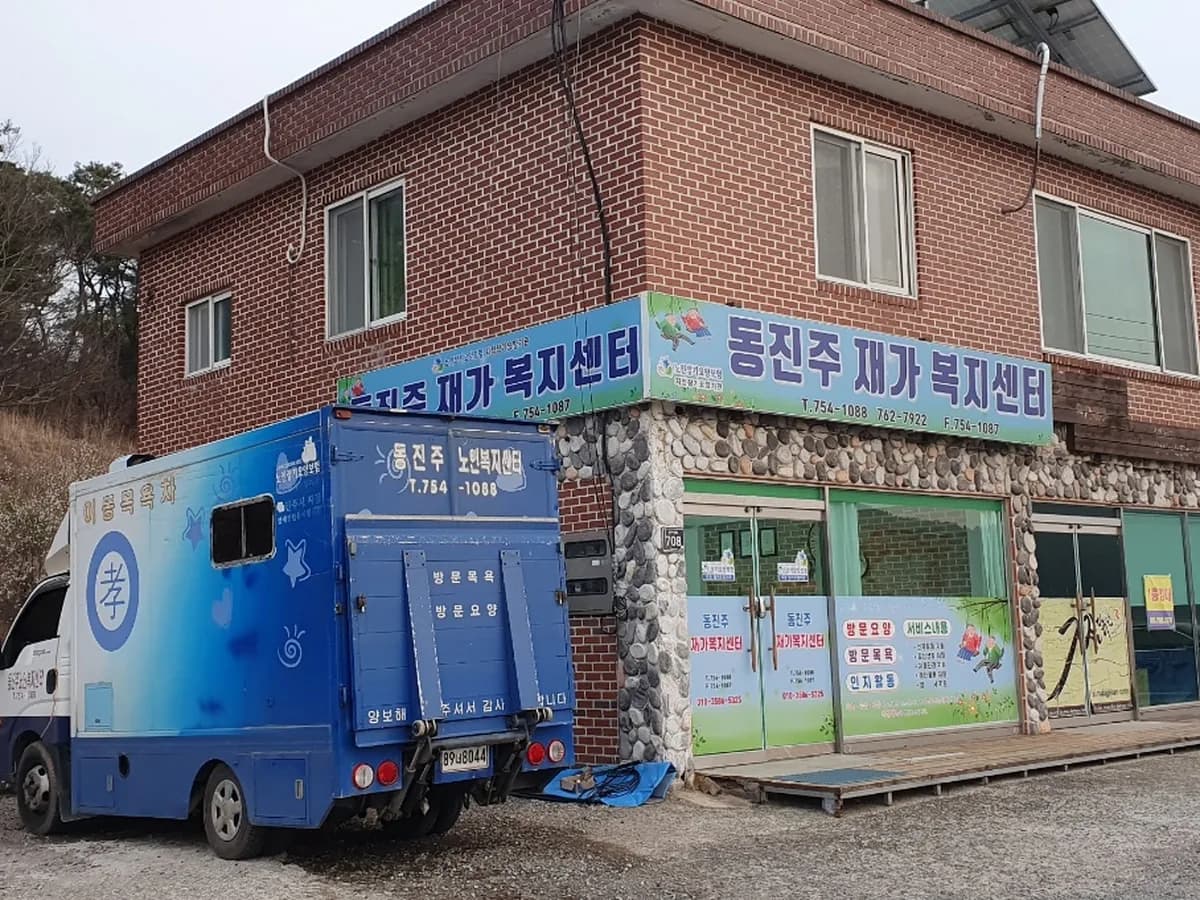 동진주재가복지센터 이미지 3