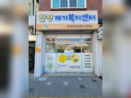 참정재가복지센터