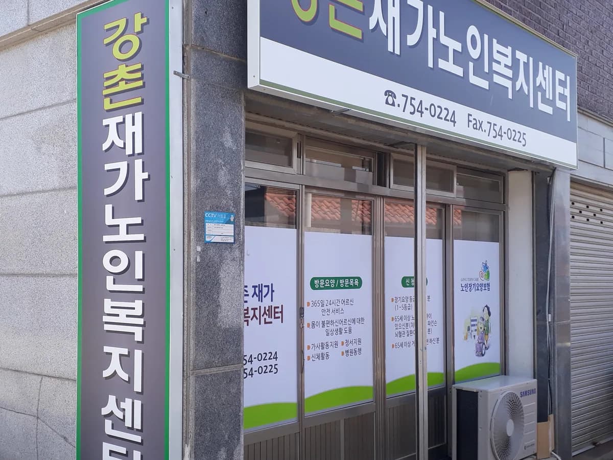 강촌재가노인복지센터 이미지 1