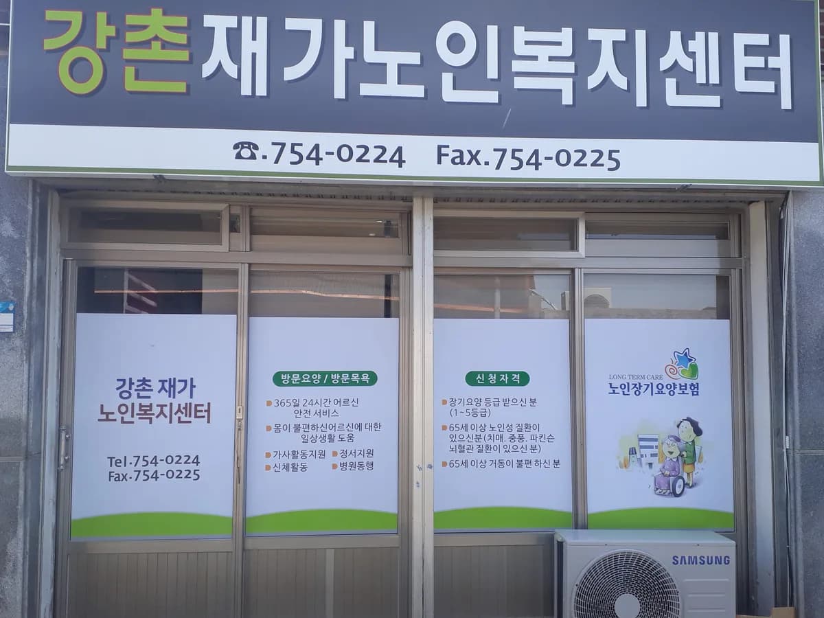 강촌재가노인복지센터 이미지 2