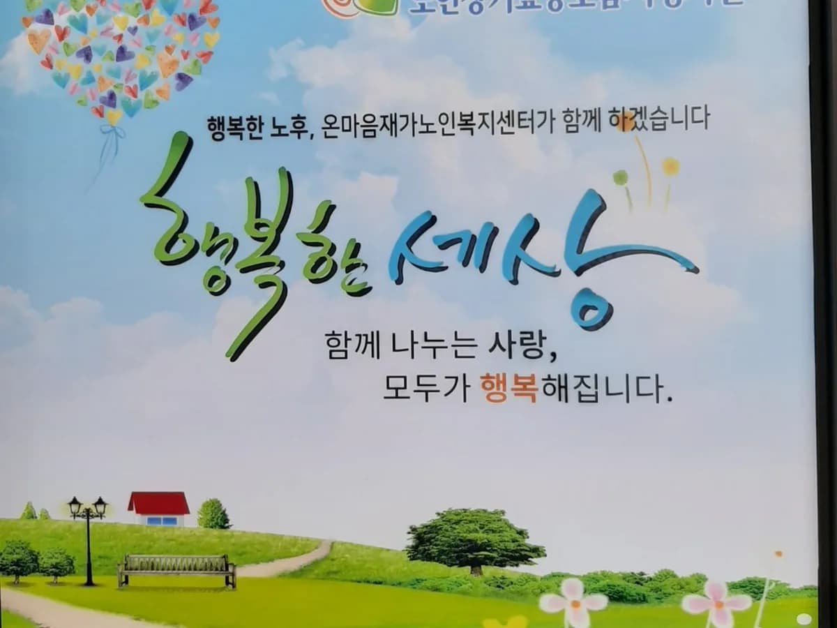 온마음재가노인복지센터 이미지 1