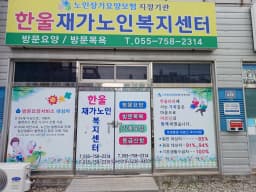 한울재가노인복지센터