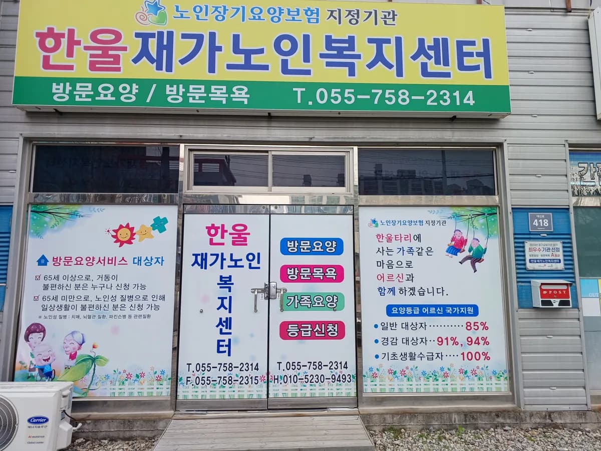 한울재가노인복지센터 이미지 1