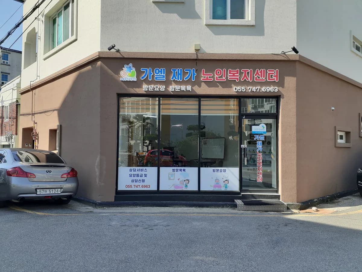 가엘재가노인복지센터 이미지 1