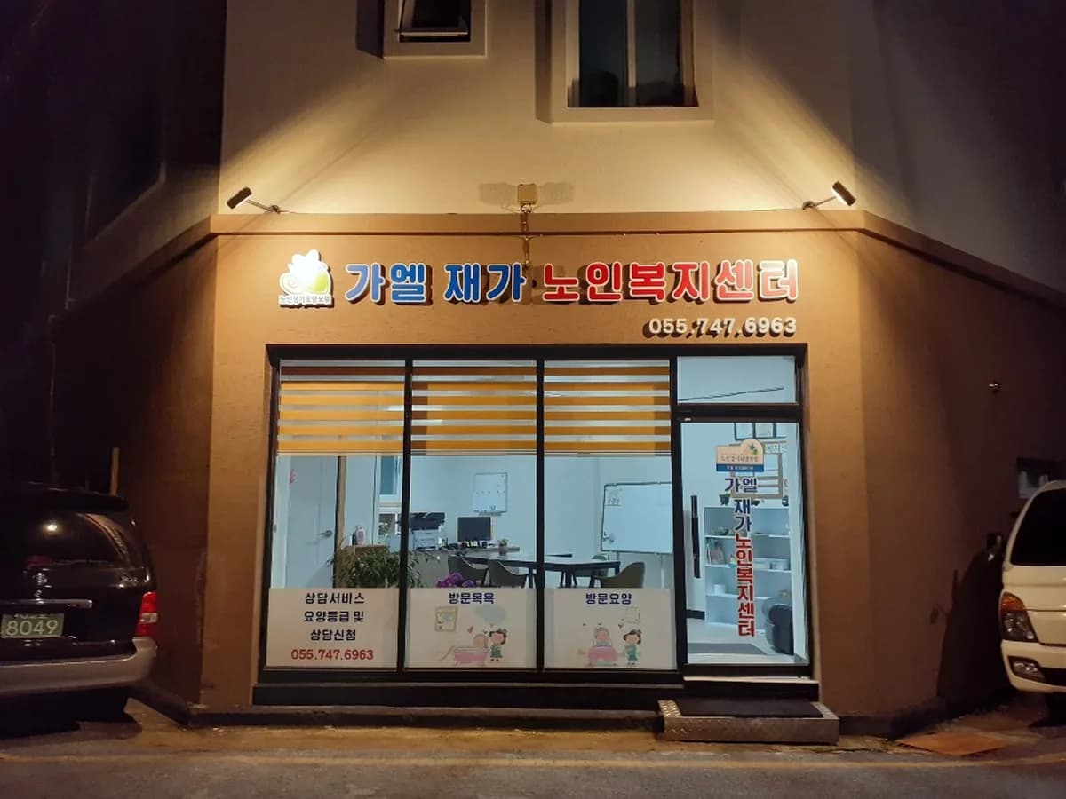 가엘재가노인복지센터 이미지 3