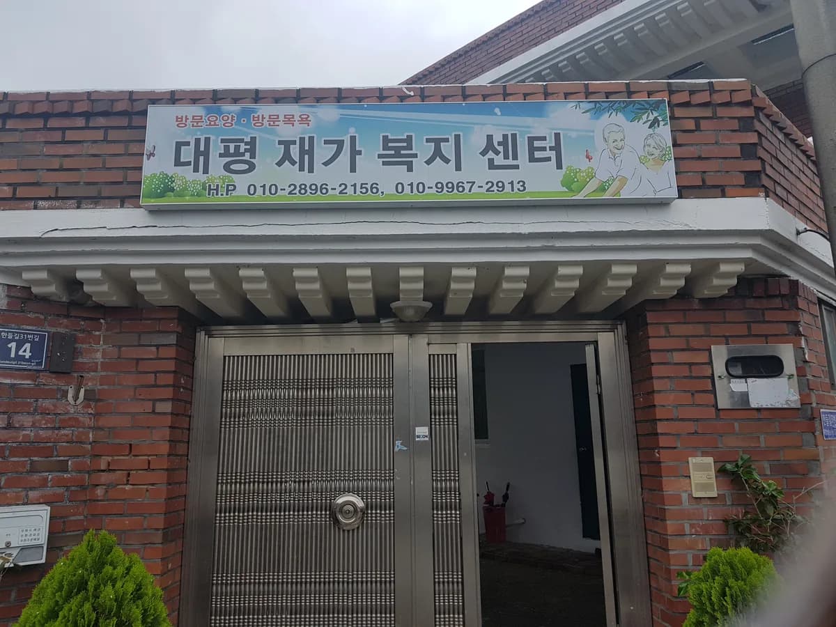 대평재가복지센터 이미지 1