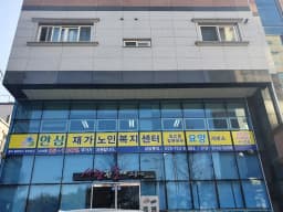 안심재가노인복지센터