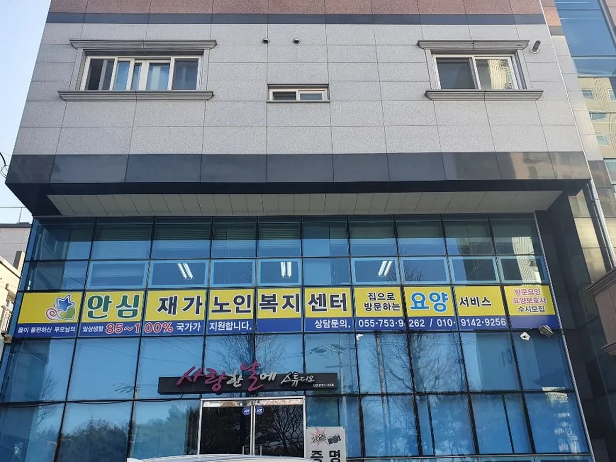 안심재가노인복지센터 이미지 1