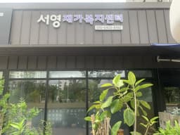 서영재가복지센터