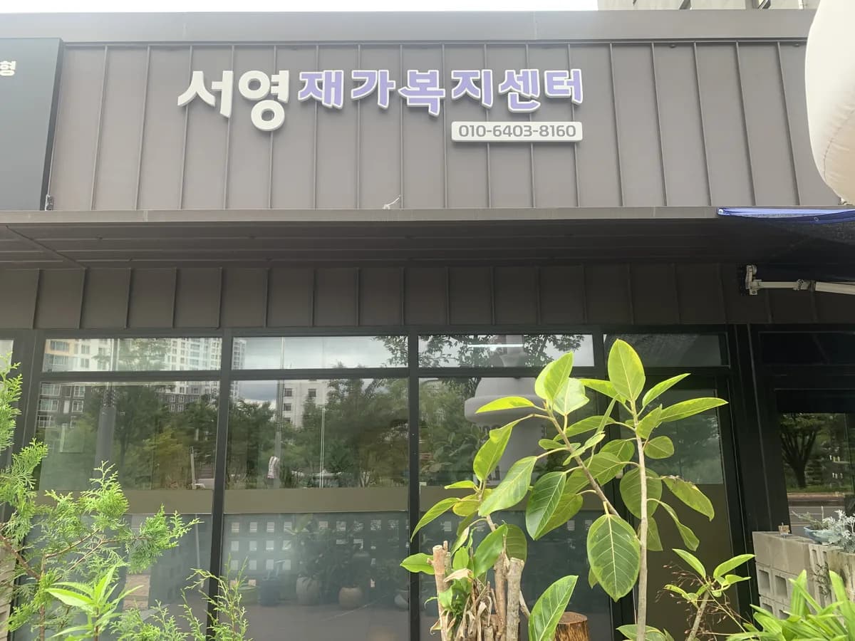 서영재가복지센터 이미지 1