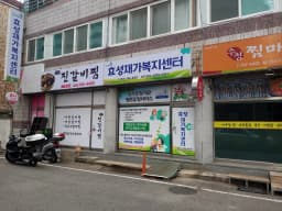 효성재가복지센터