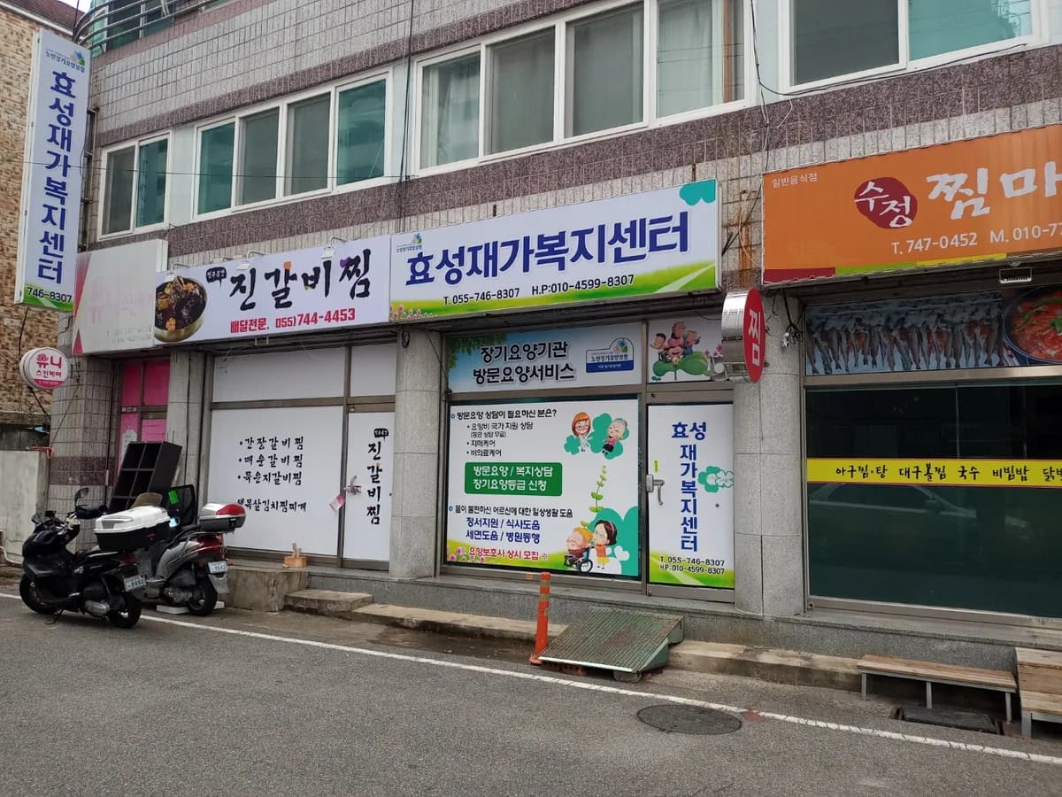 효성재가복지센터 이미지 1