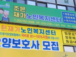 조은재가노인복지센터