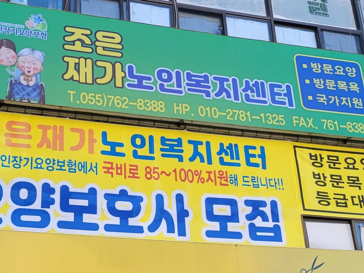 조은재가노인복지센터 이미지 1
