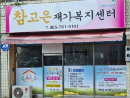 참고은재가복지센터