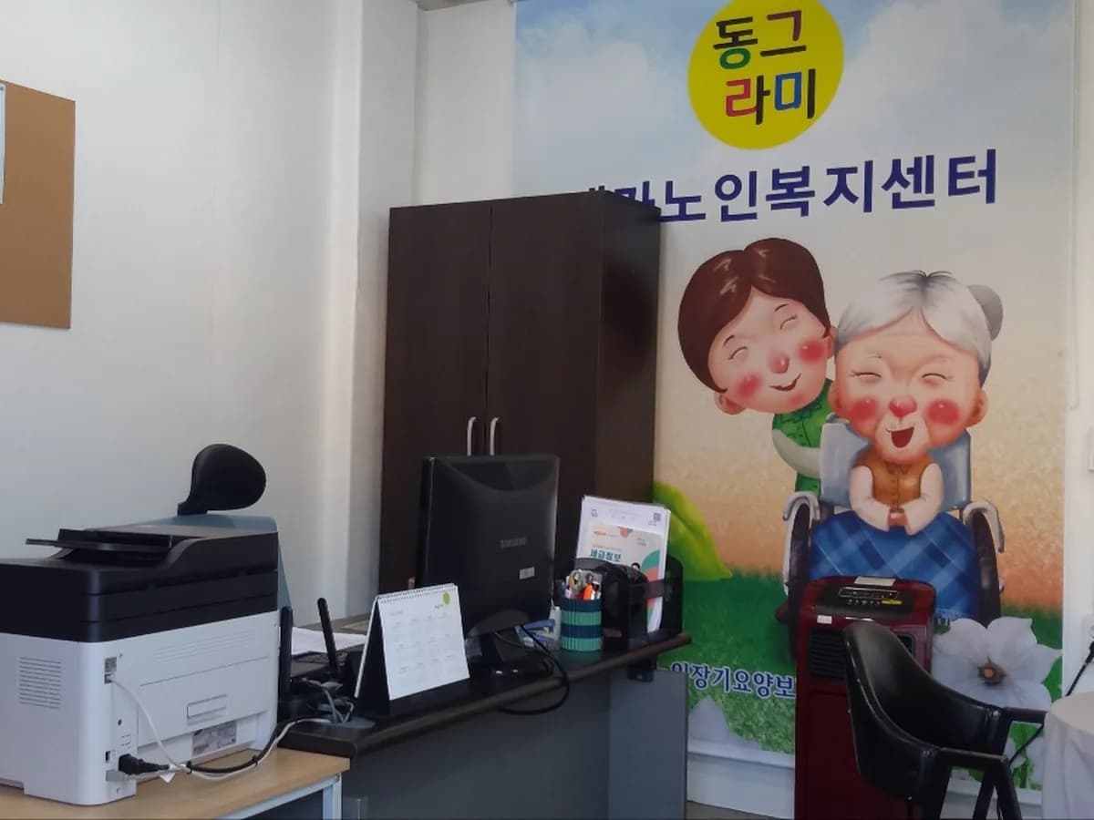 동그라미재가노인복지센터 이미지 1