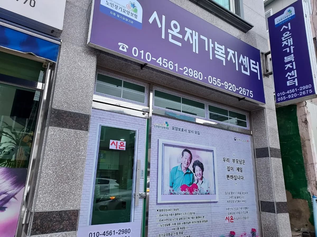 시온재가복지센터 이미지 4