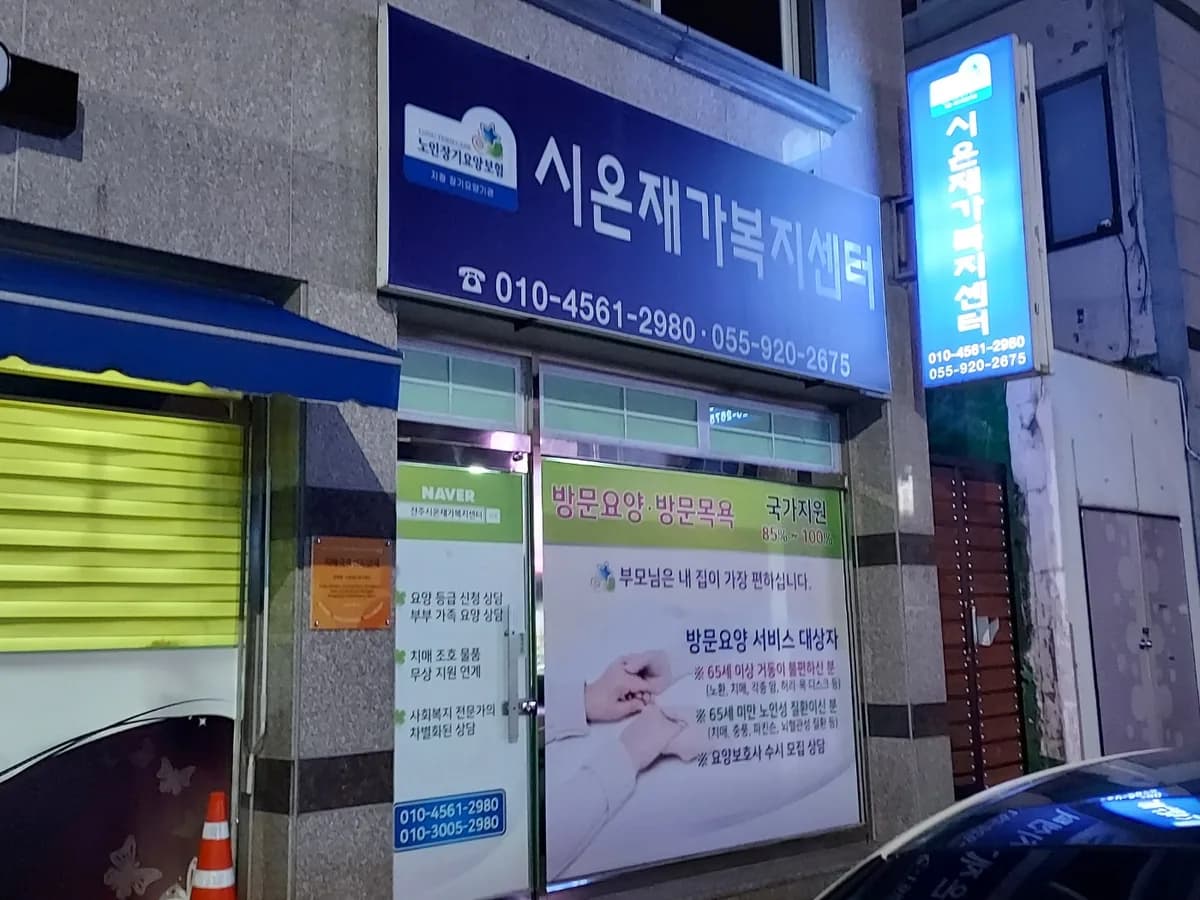 시온재가복지센터 이미지 5