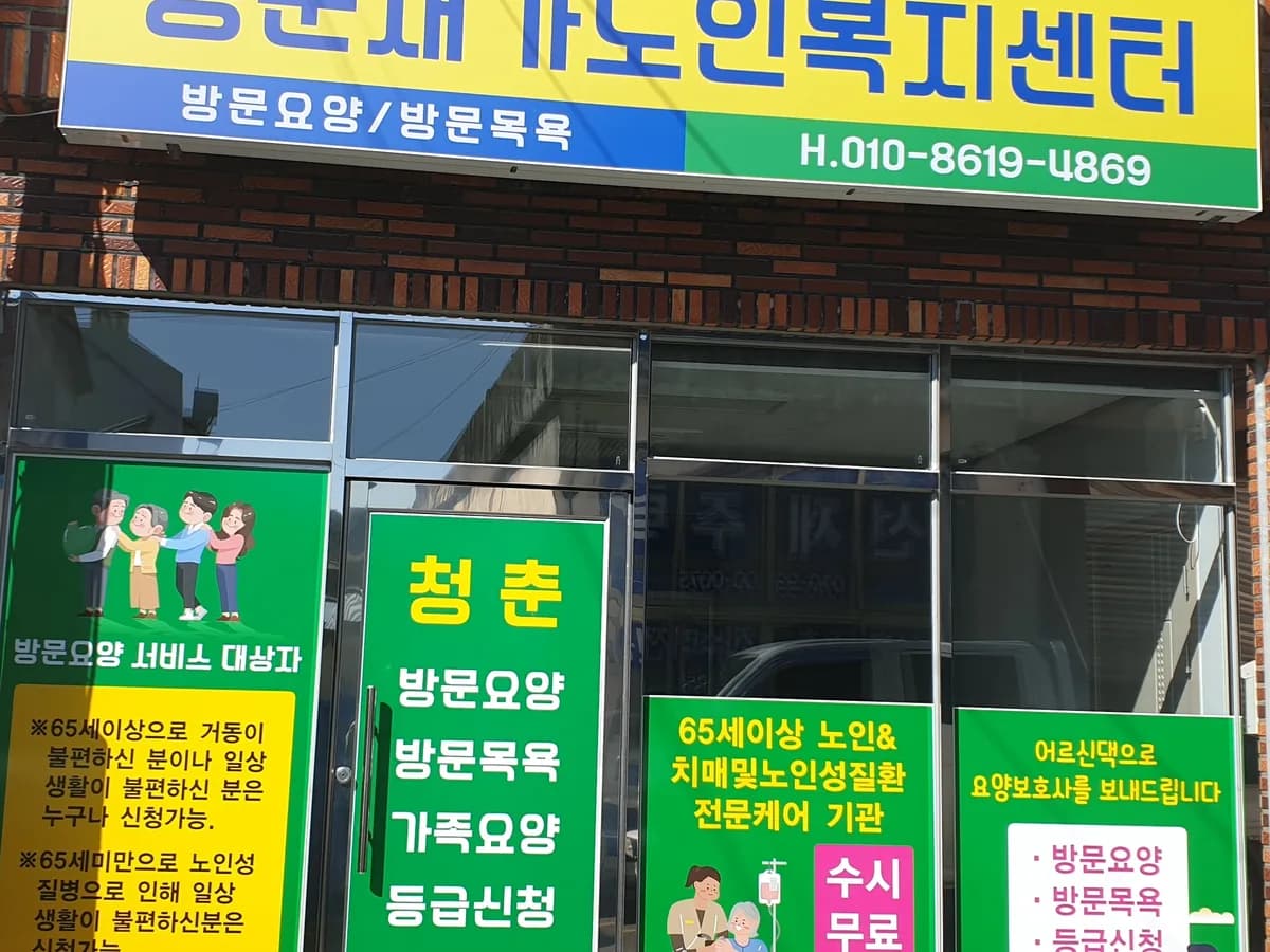 청춘재가노인복지센터 이미지 1