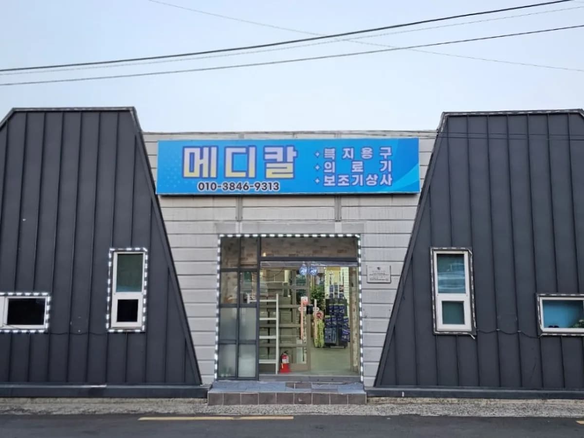 메디칼복지용구 이미지 2