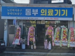 동부의료기