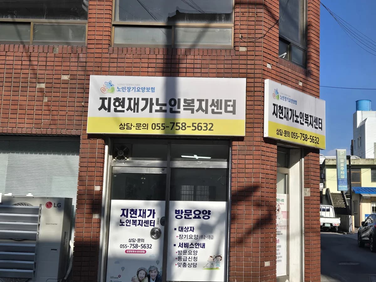 지현재가노인복지센터 이미지 1
