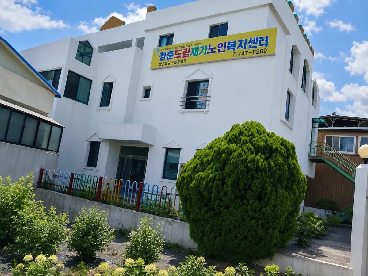 청춘드림재가노인복지센터 이미지 1
