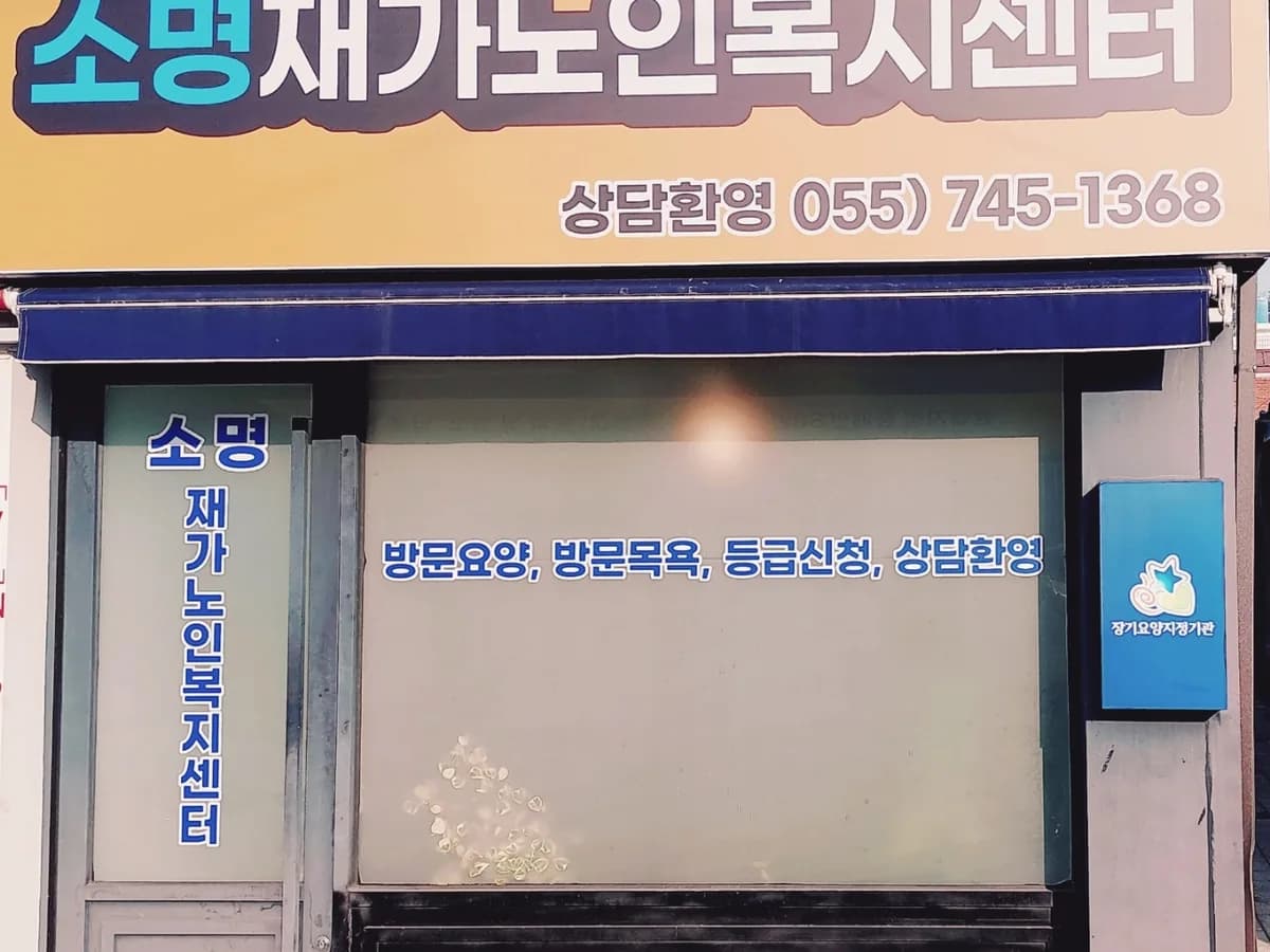소명재가노인복지센터 이미지 1