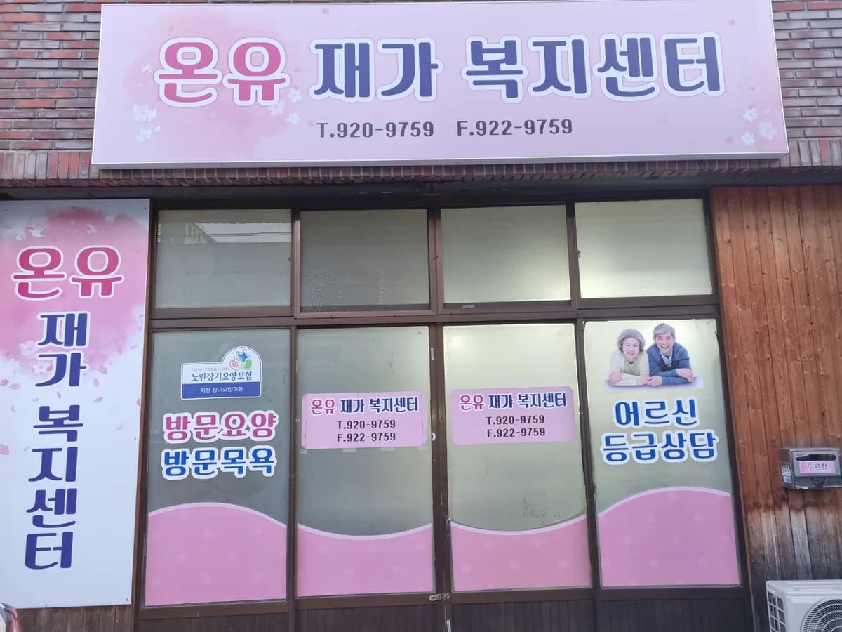 온유재가복지센터 이미지 1
