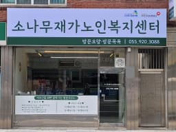 소나무재가노인복지센터