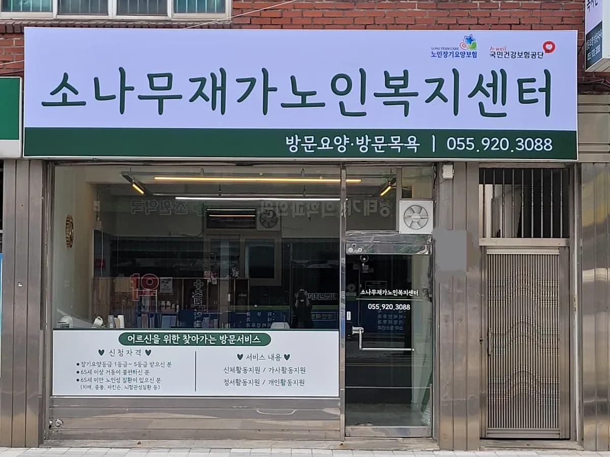 소나무재가노인복지센터 이미지 1