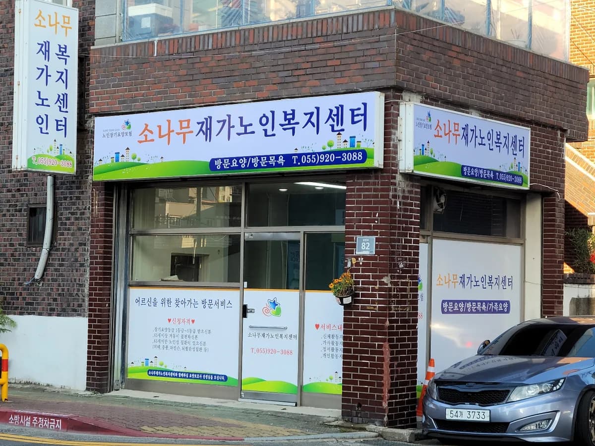 소나무재가노인복지센터 이미지 2