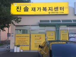 진솔재가복지센터